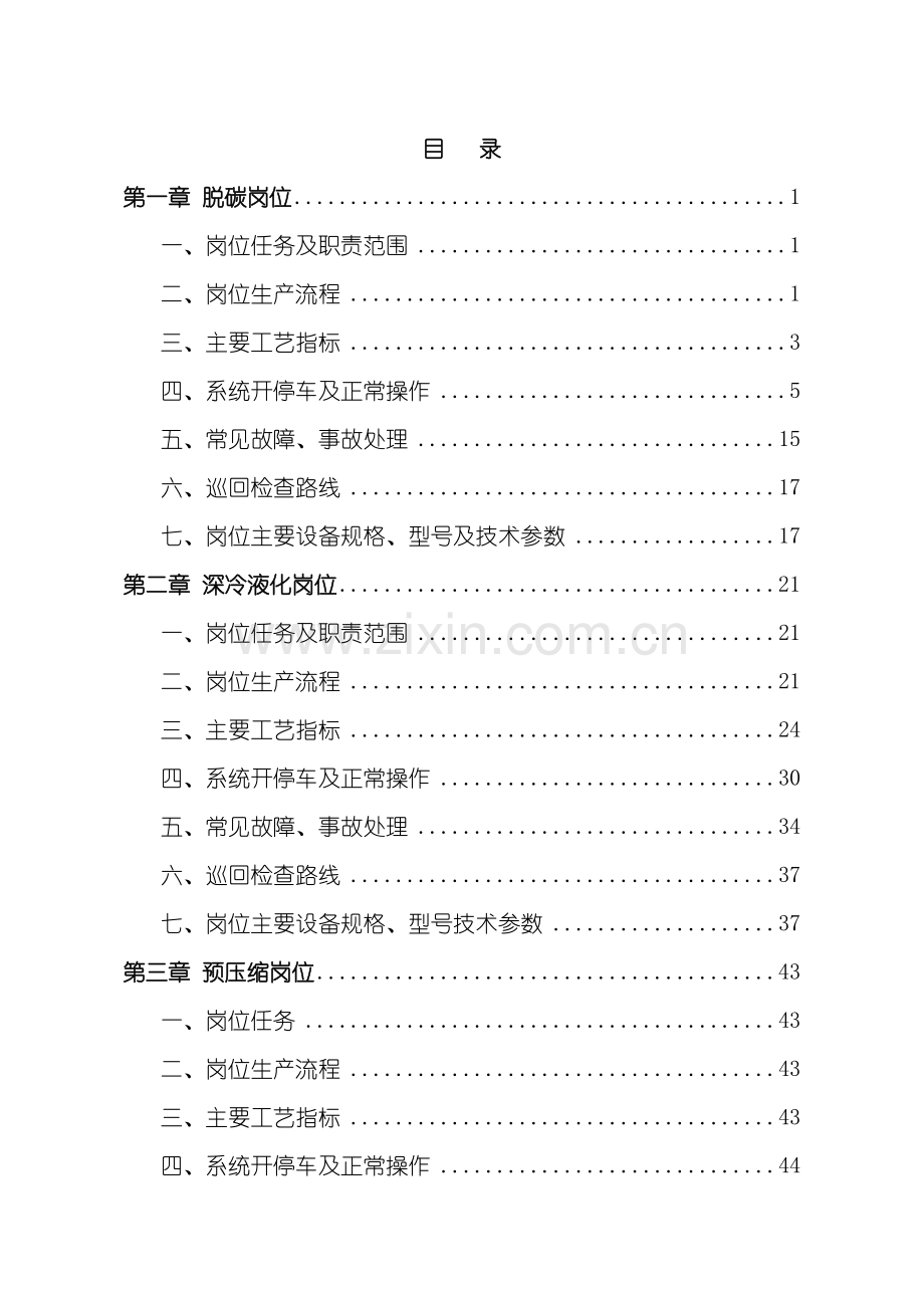 LNG车间操作规程培训资料.doc_第2页