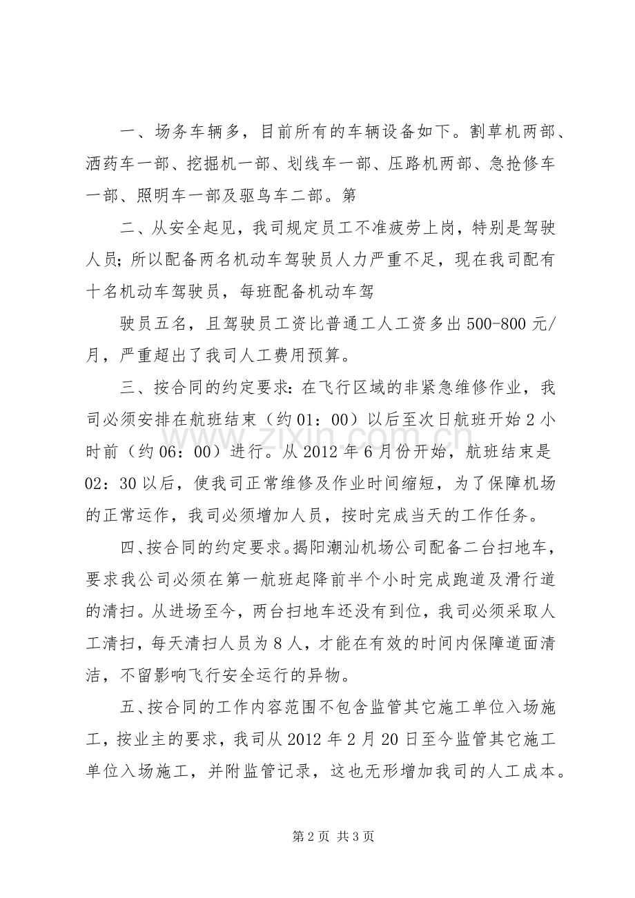关于增加XX管理维护费用的申请.docx_第2页
