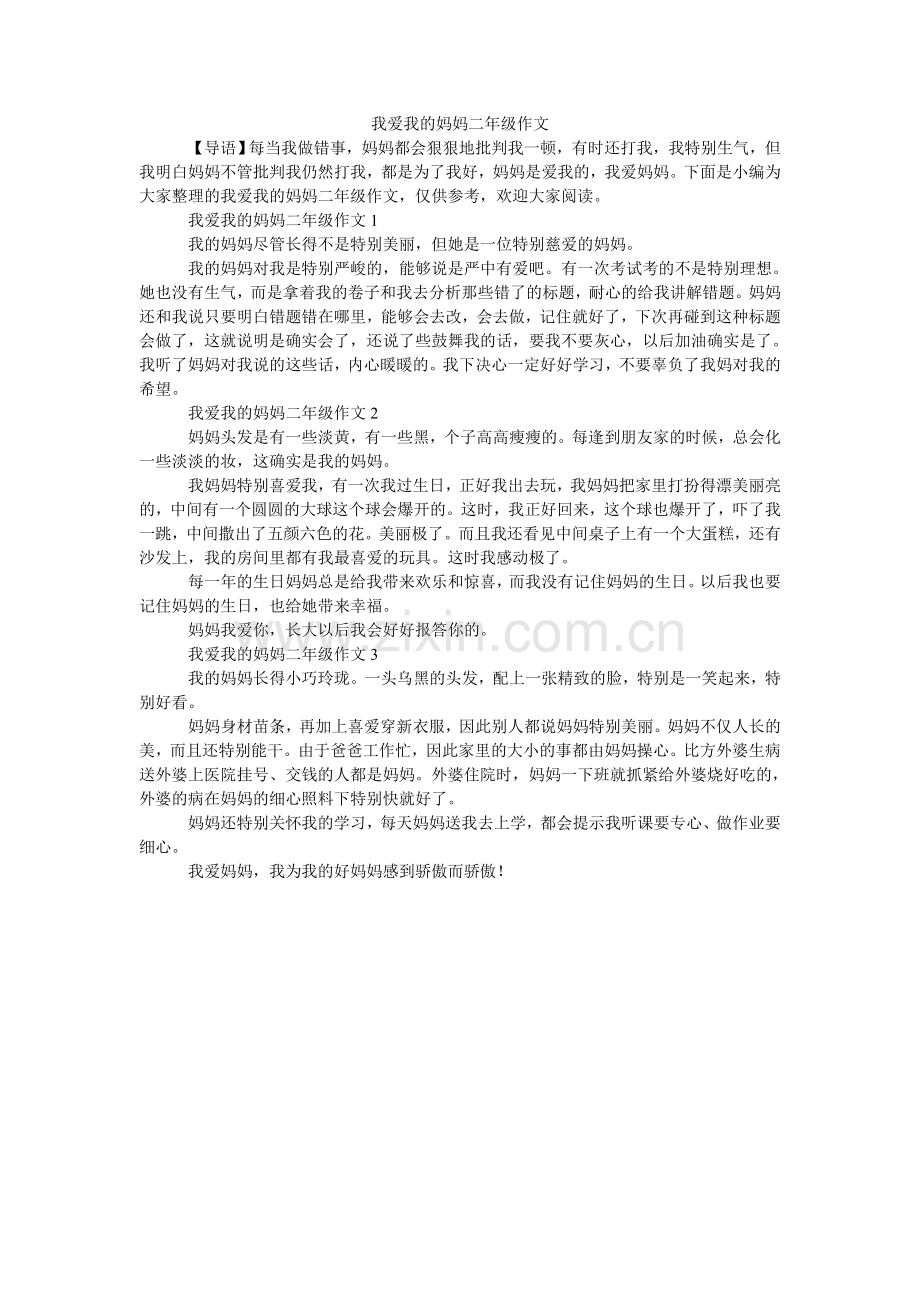 我爱我ۥ的妈妈二年级作文_0.doc_第1页