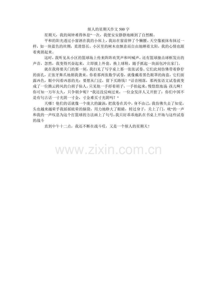 烦人的星期天作文500字.doc_第1页