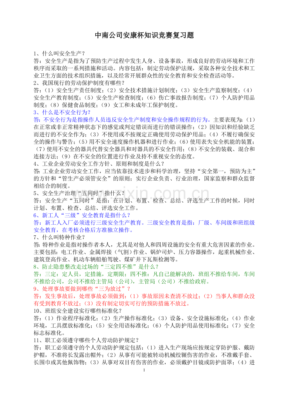 安康杯知识竞赛题库.doc_第1页