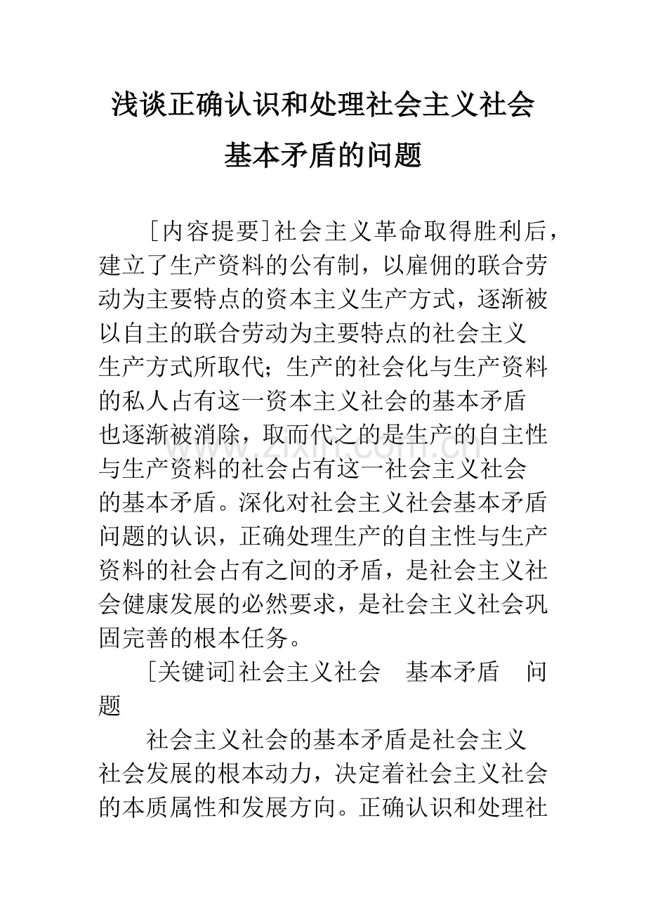 浅谈正确认识和处理社会主义社会基本矛盾的问题.docx_第1页