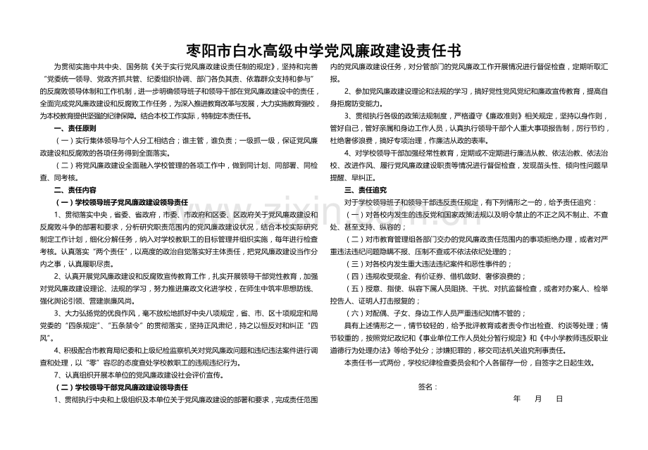 学校党风廉政建设责任书.doc_第1页