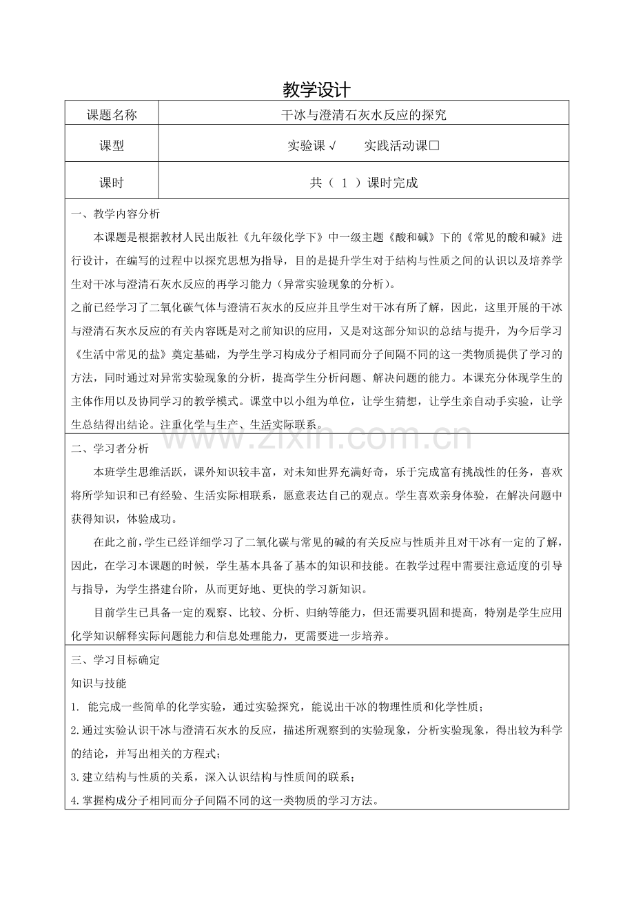 《干冰与澄清石灰水反应的探究》教学设计.docx_第1页
