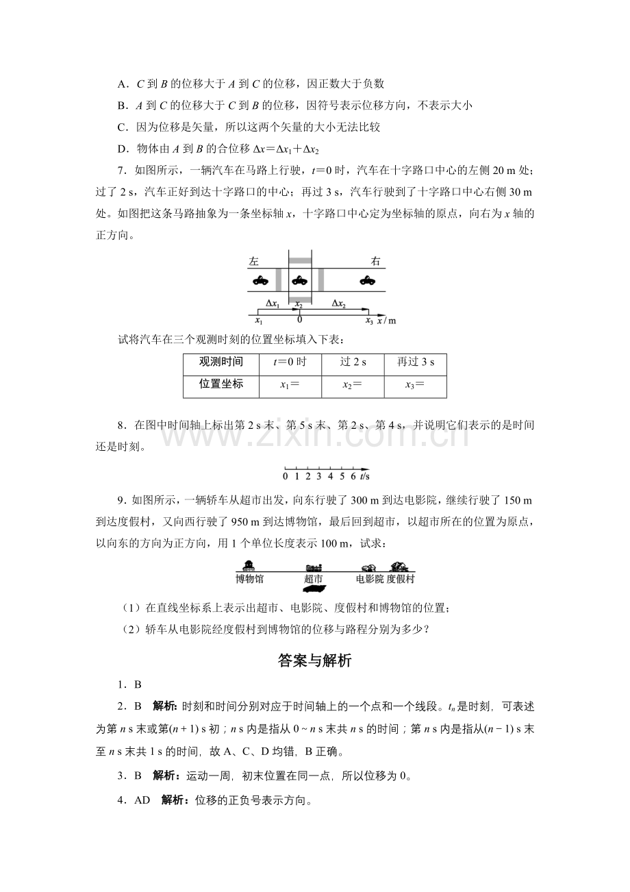 高一物理每课一练+时间和位移.doc_第2页