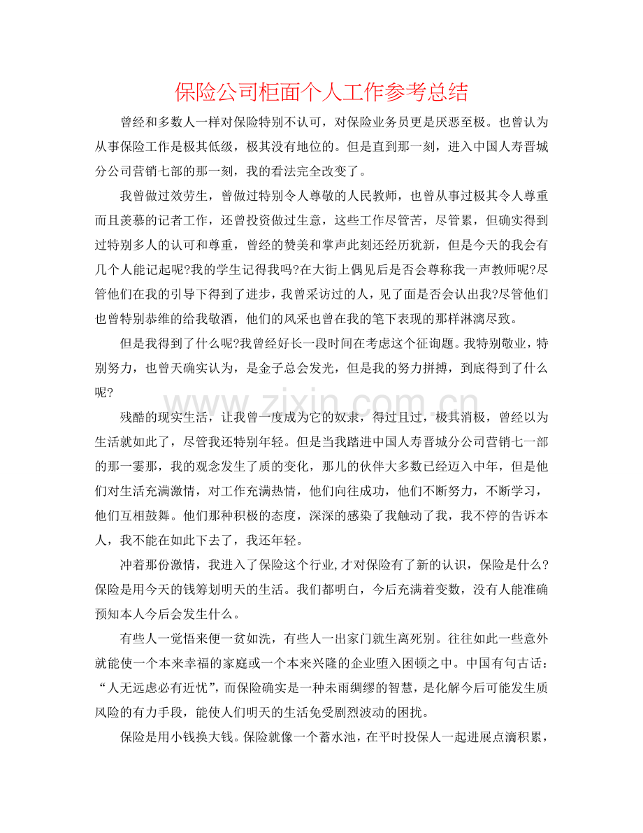 保险公司柜面个人工作参考总结.doc_第1页
