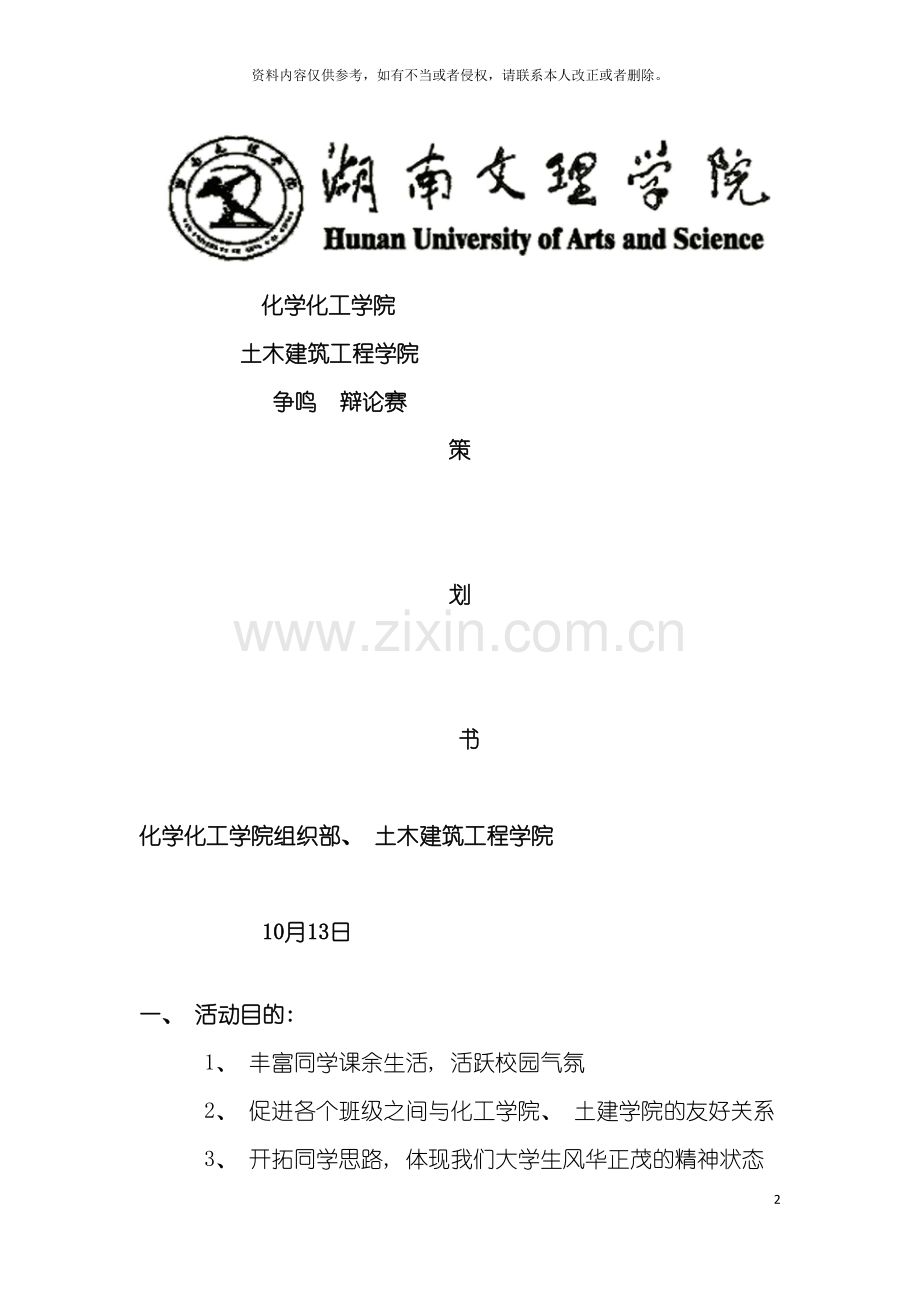 辩论赛策划模板.doc_第2页