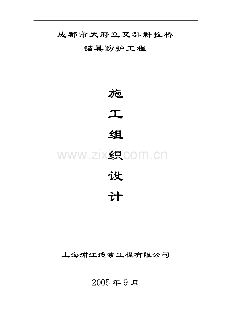 成都天府立交群斜拉桥(施工组织设计支架).doc_第1页