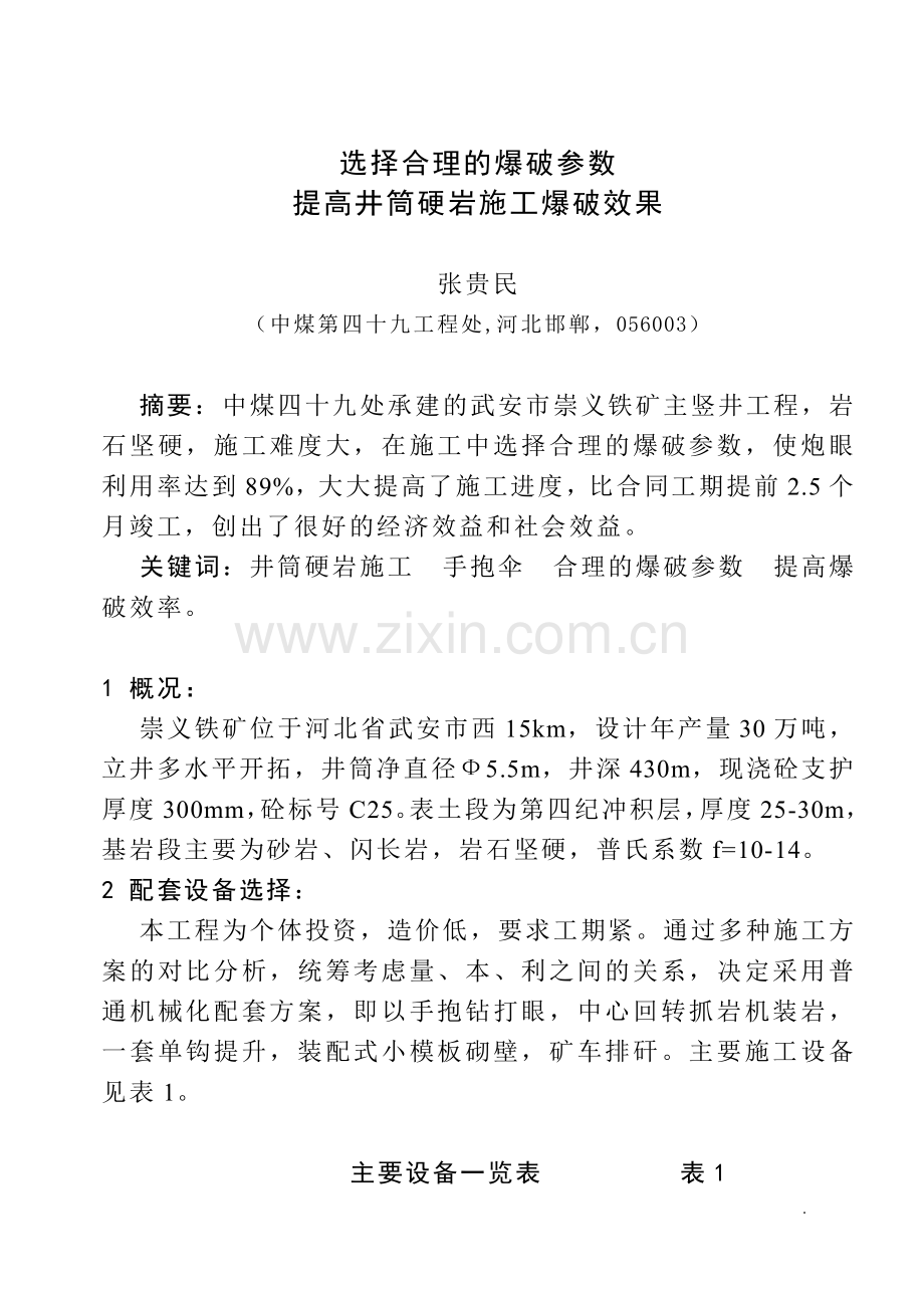 选择合理的爆破参数提高井筒硬岩施工爆破效果.doc_第1页