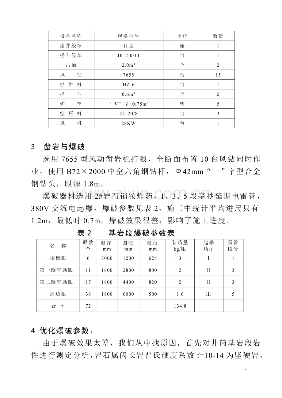 选择合理的爆破参数提高井筒硬岩施工爆破效果.doc_第2页