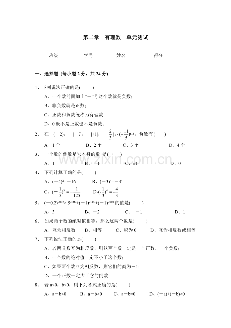 《有理数》单元测试1.doc_第1页