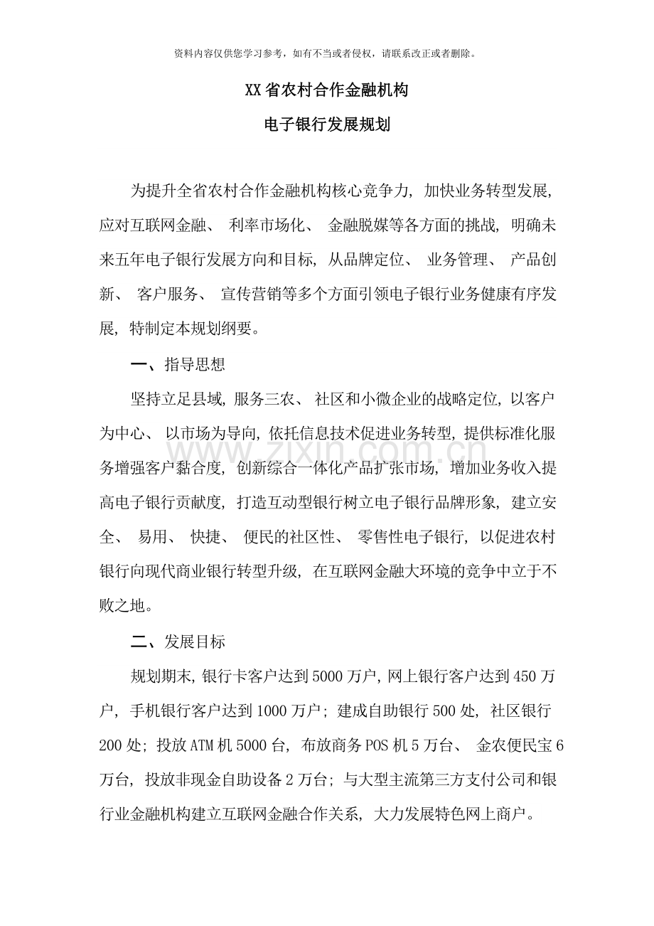 农村合作金融机构电子银行发展规划样本.doc_第1页