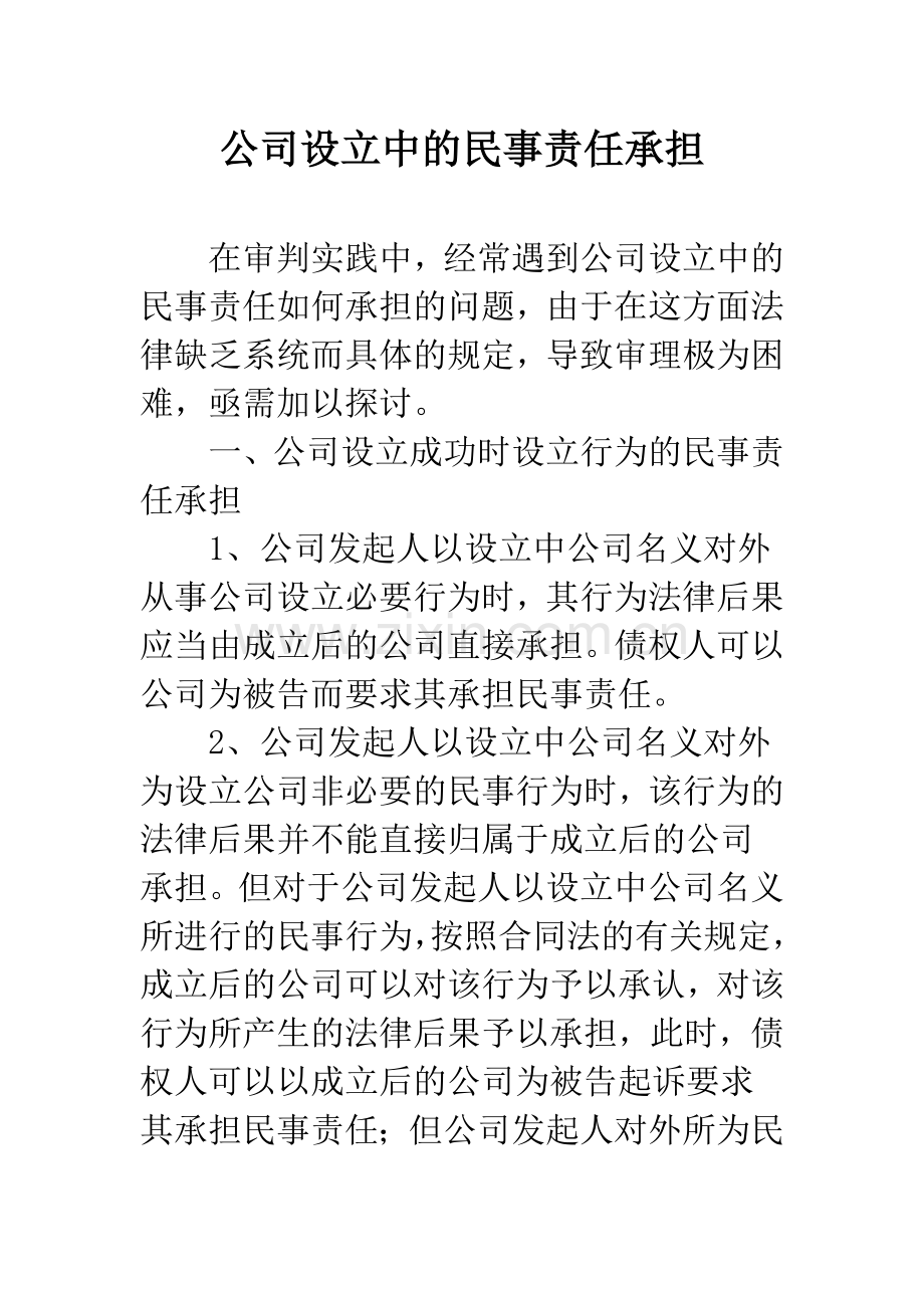 公司设立中的民事责任承担.docx_第1页