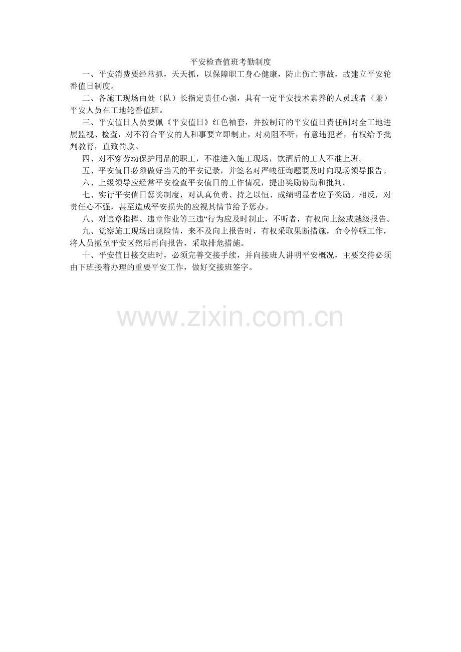 安全检查值班考勤制度.doc_第1页