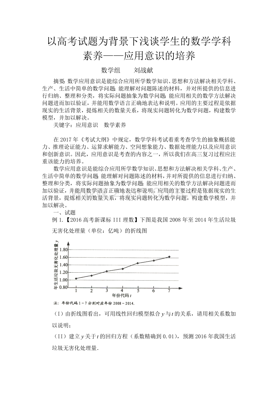 数学组刘战献以高考题赏析为背景来例谈学生应用意识的培养.doc_第1页