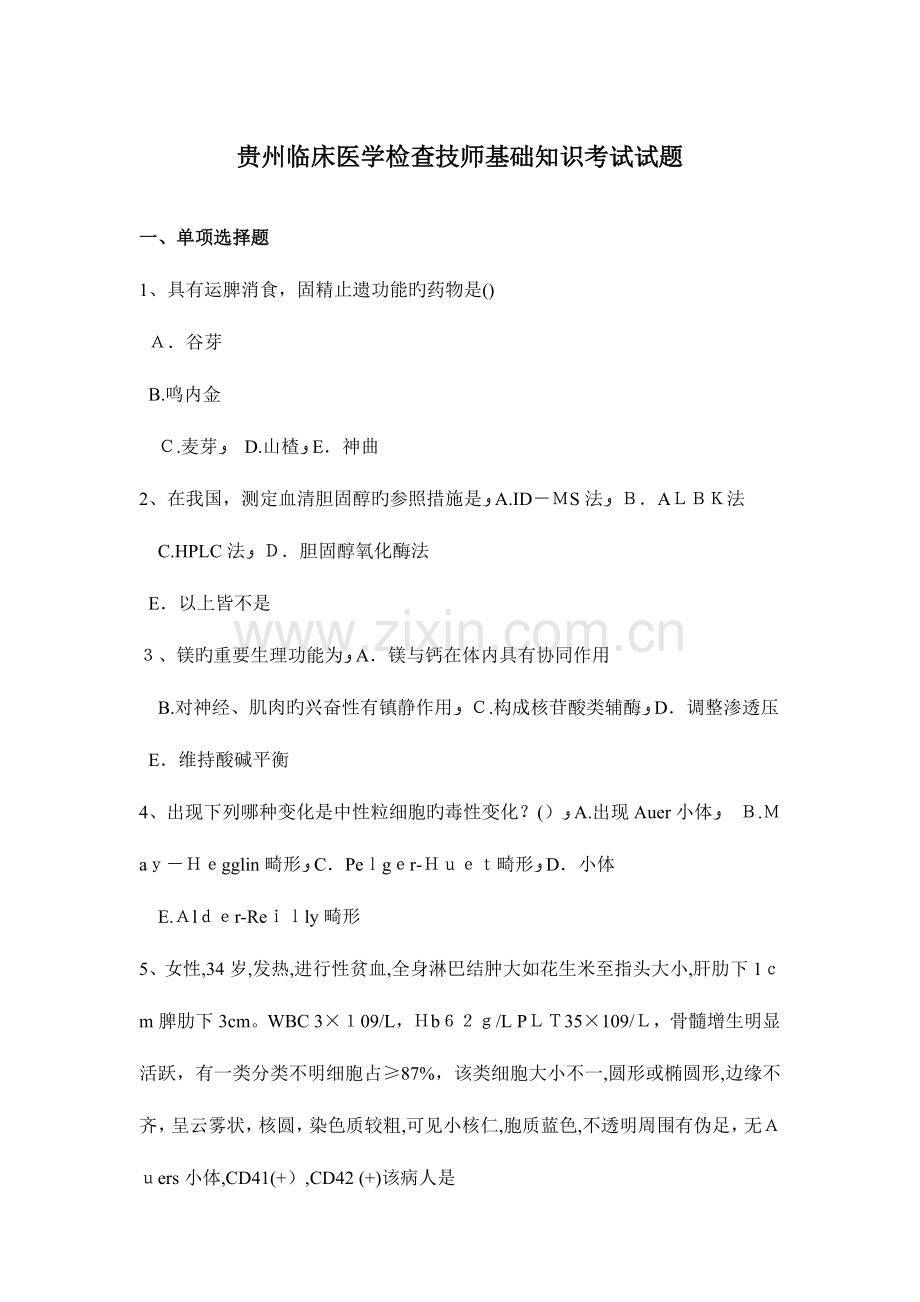 2023年贵州临床医学检验技师基础知识考试试题.docx_第1页