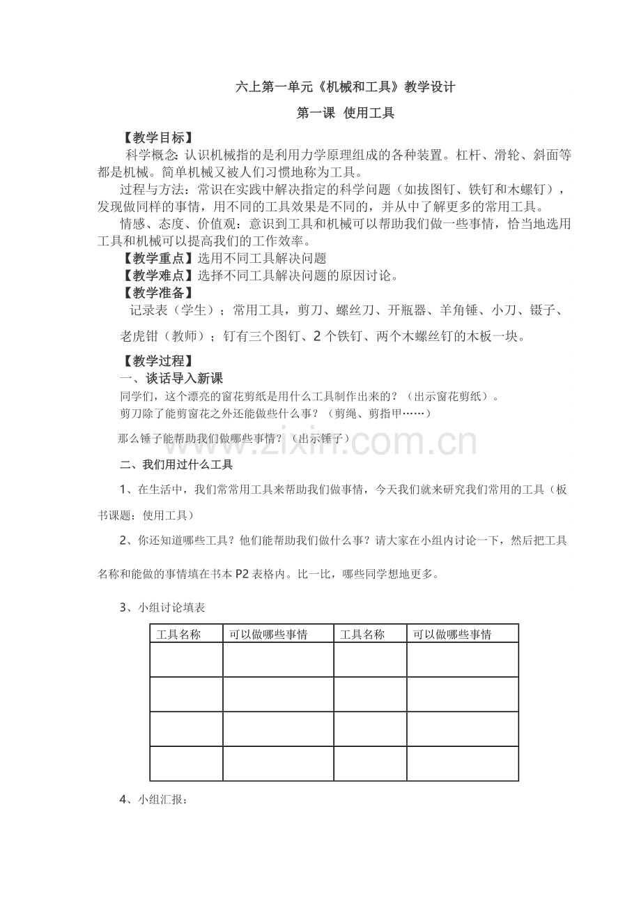 六上科学教案.docx_第1页
