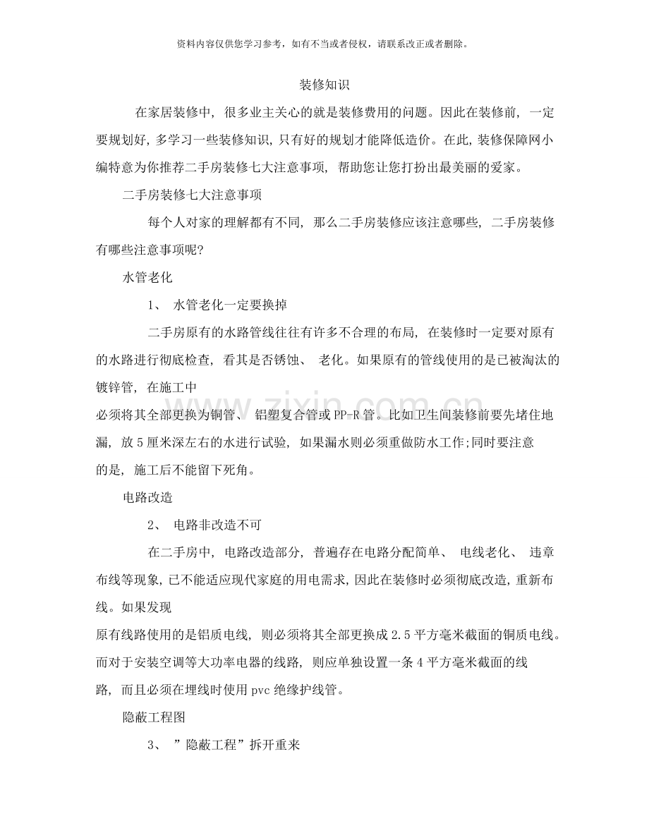 二手房装修七大注意事项样本.doc_第1页