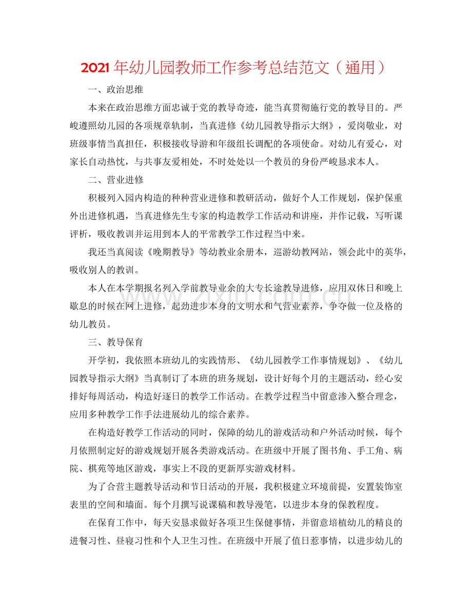 2024年幼儿园教师工作参考总结范文（通用）.doc_第1页