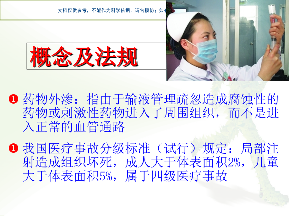 静脉输液渗漏的处置和预防课件.ppt_第1页