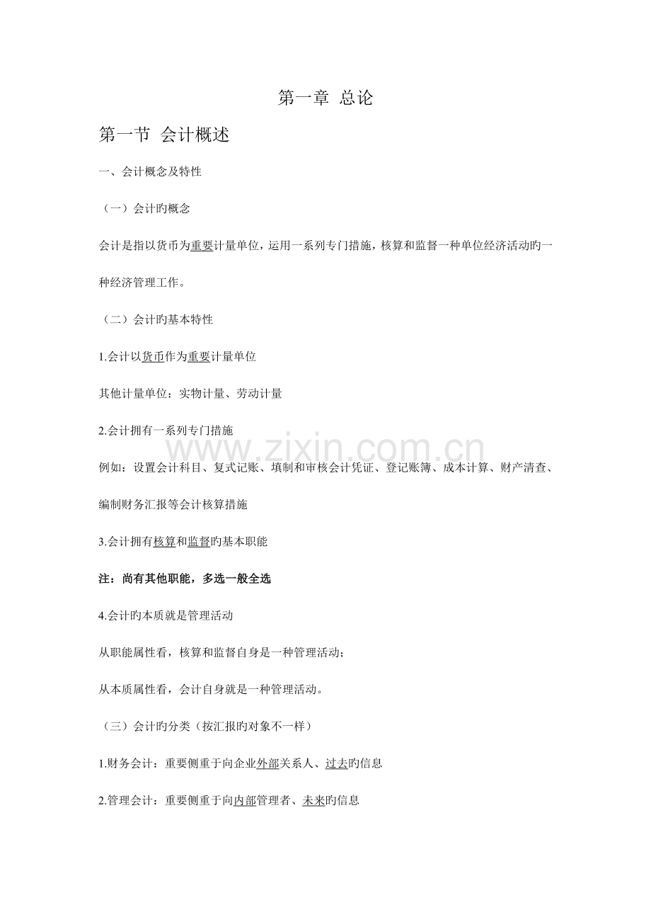 2023年会计基础总论基本知识点自己整理.doc_第1页