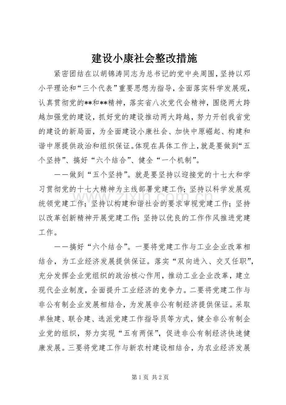 建设小康社会整改措施.docx_第1页