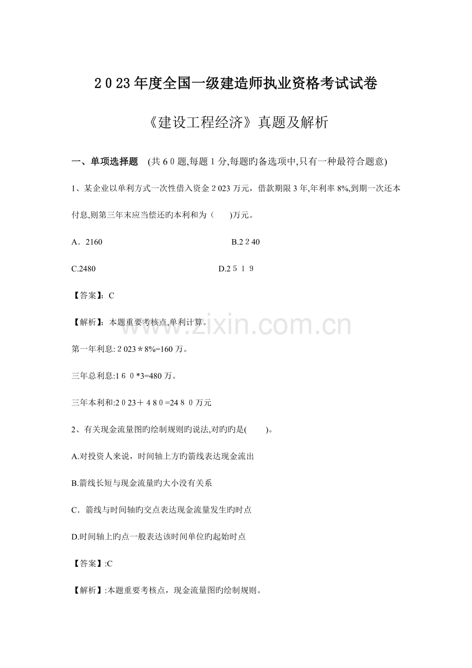 2023年一级建造师考试建设工程经济试题及答案解析题.doc_第1页