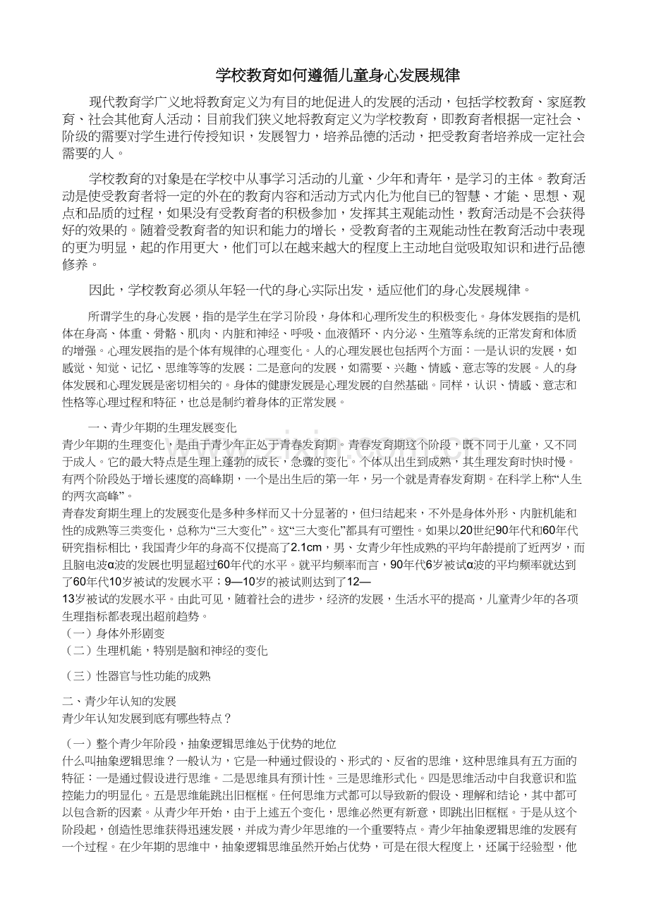 学校如何遵循儿童发展规律.doc_第1页
