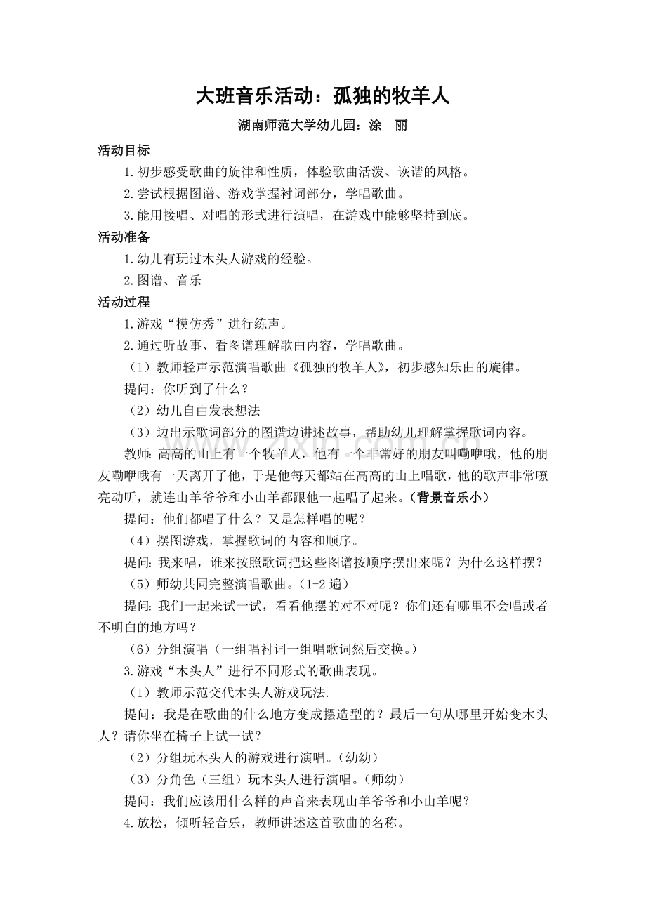 大班音乐活动：孤独的牧羊人.doc_第1页
