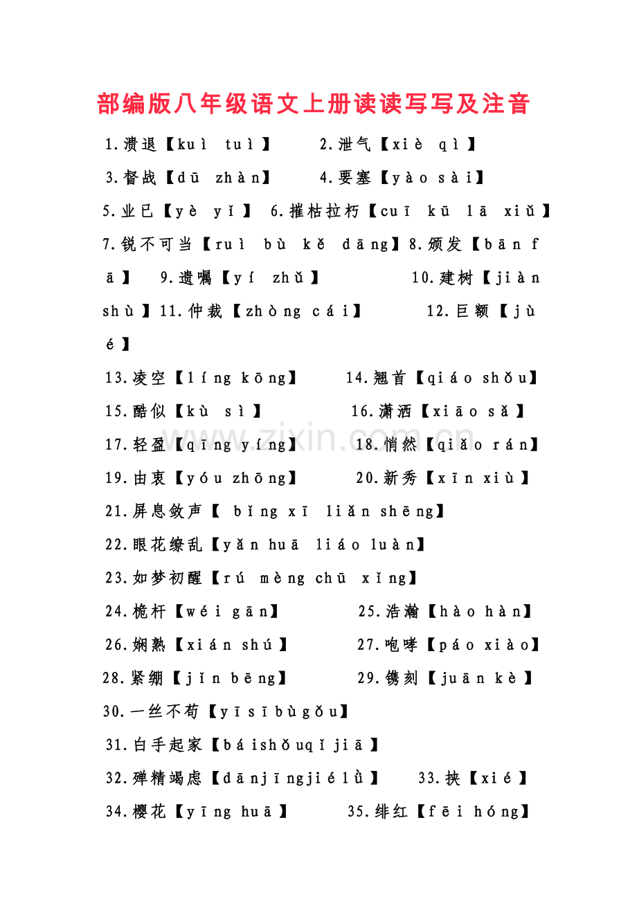 部编版八年级语文上册读读写写及注音.docx_第1页