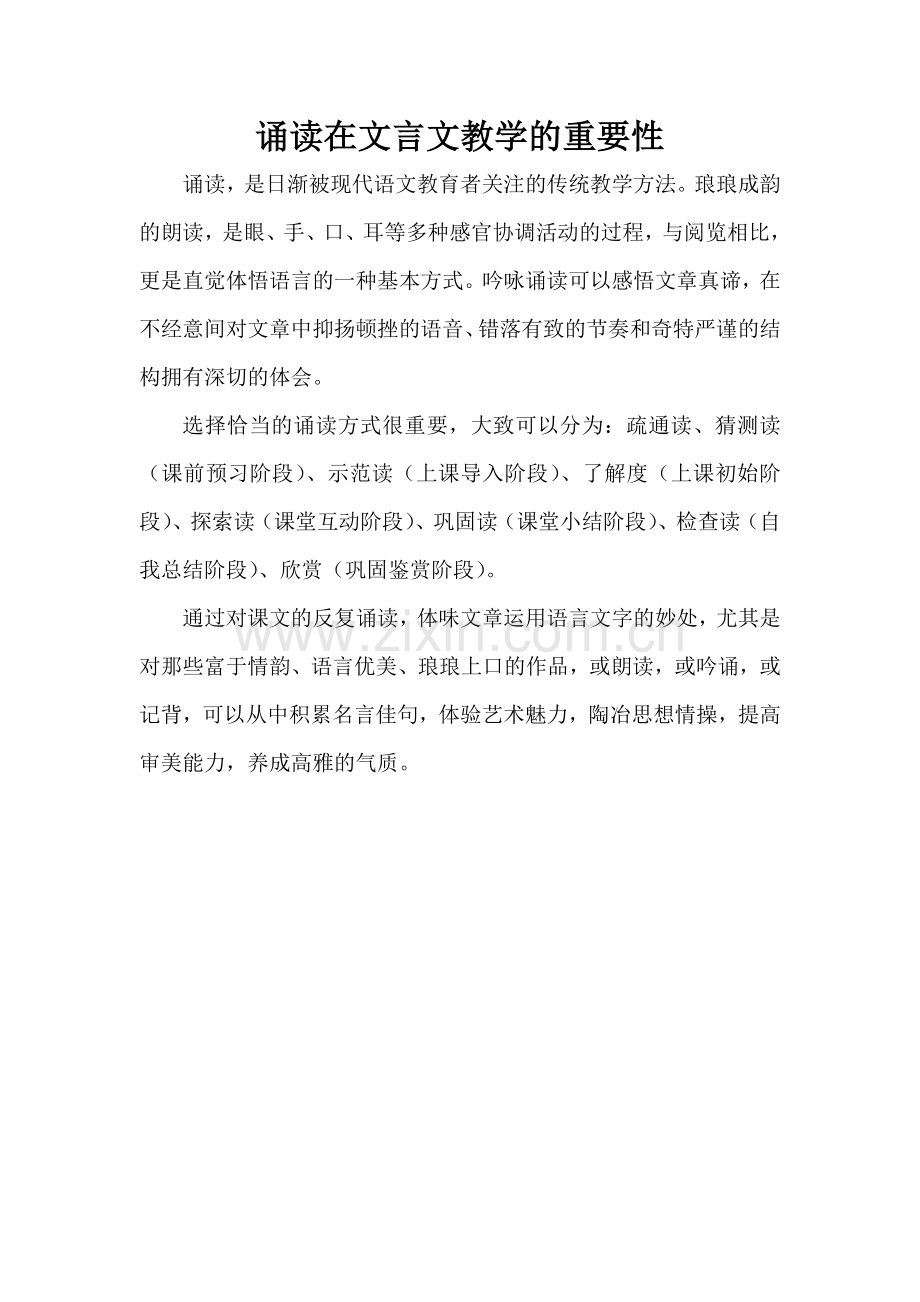 诵读在文言文教学的重要性.doc_第1页