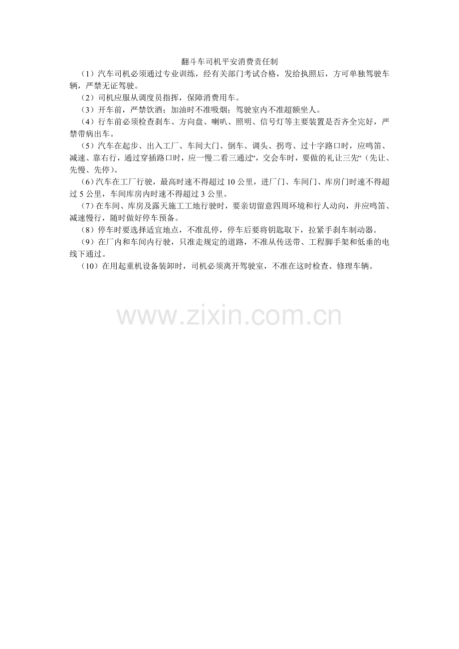 翻斗车司机安全生产责任制.doc_第1页