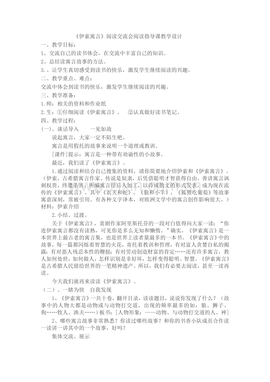 伊索寓言的教学.docx_第1页