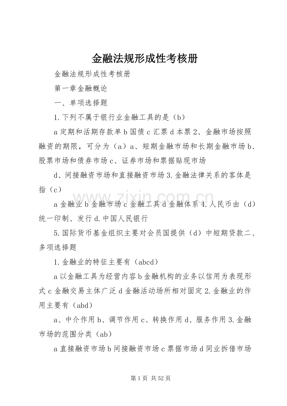 金融法规形成性考核册.docx_第1页