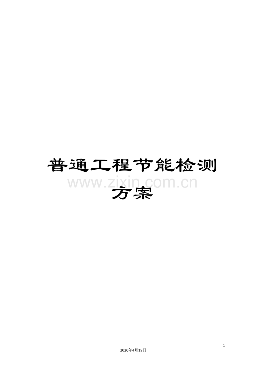 普通工程节能检测方案.doc_第1页