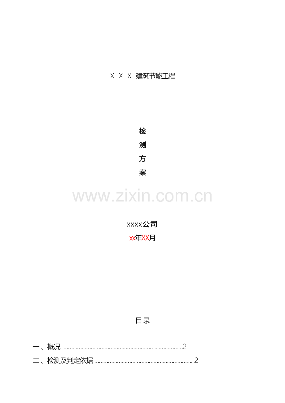 普通工程节能检测方案.doc_第2页