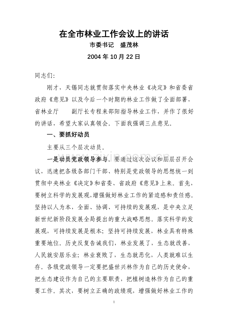 市委书记盛茂林在全市林业工作会议上的讲话.doc_第1页