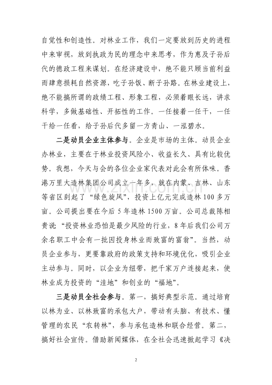 市委书记盛茂林在全市林业工作会议上的讲话.doc_第2页