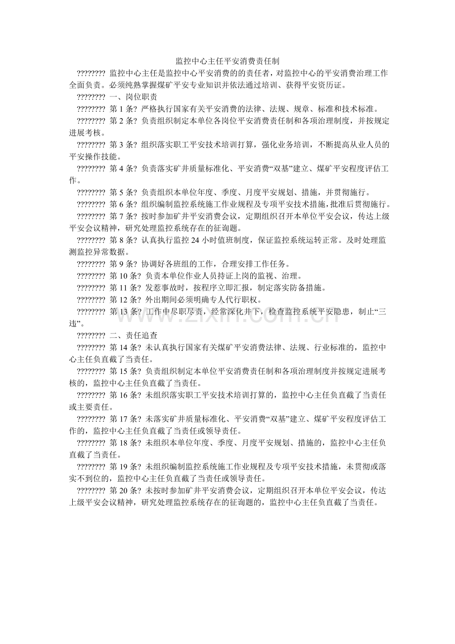 监控中心主任安全生产责任制.doc_第1页