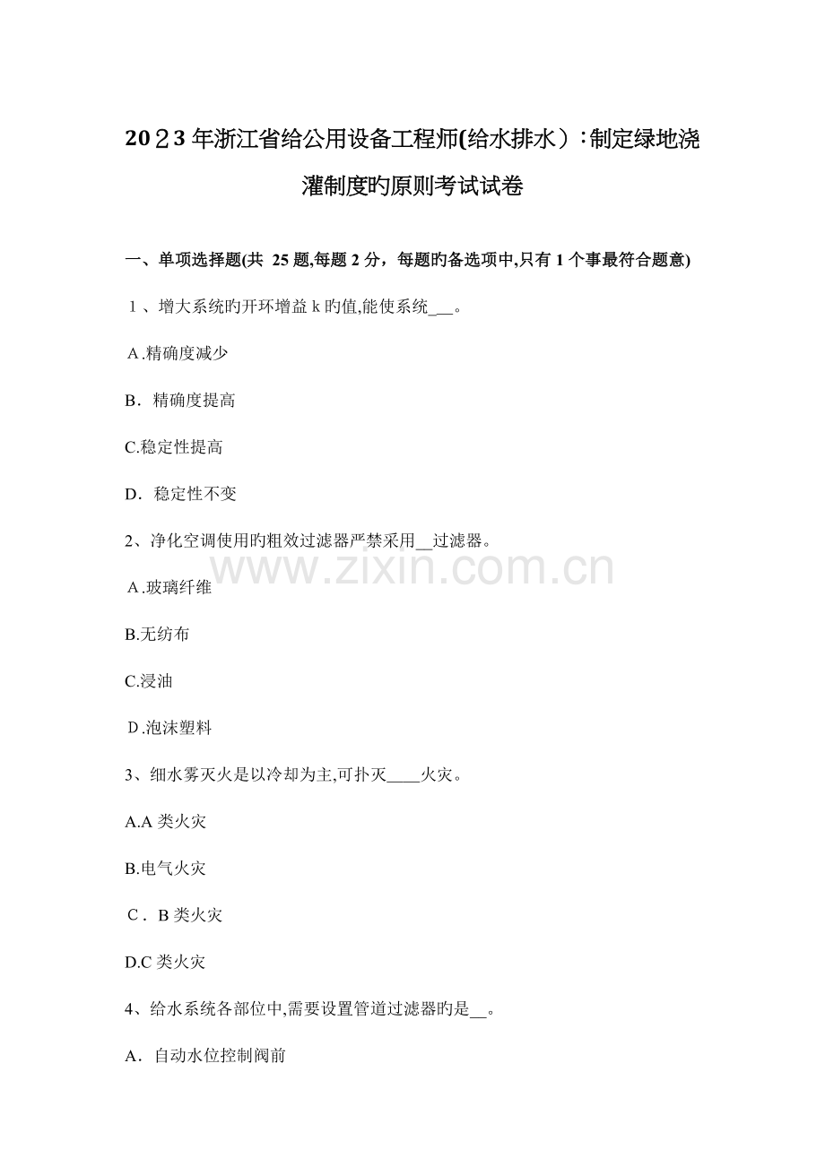 2023年浙江省给公用设备工程师给水排水制定绿地灌溉制度的原则考试试卷.docx_第1页