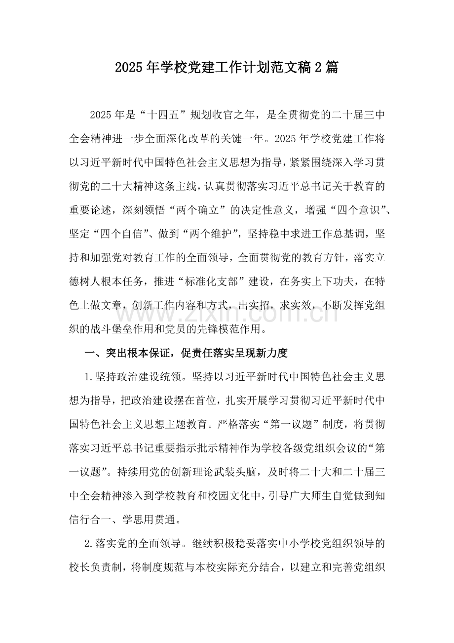 2025年学校党建工作计划范文稿2篇.docx_第1页
