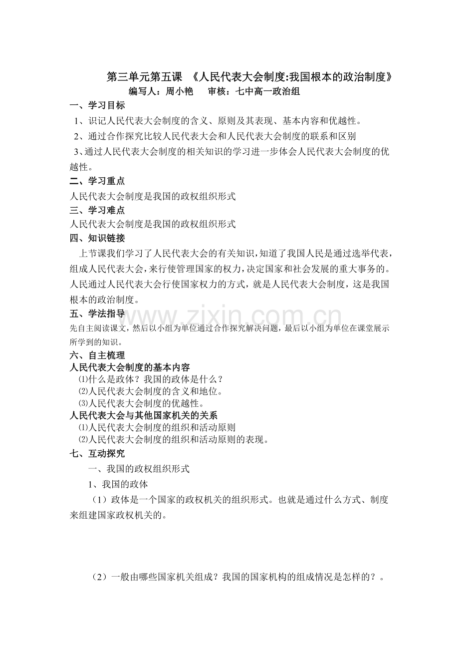 《政治》之15人民代表大会制度我国根本的政治制度.doc_第1页