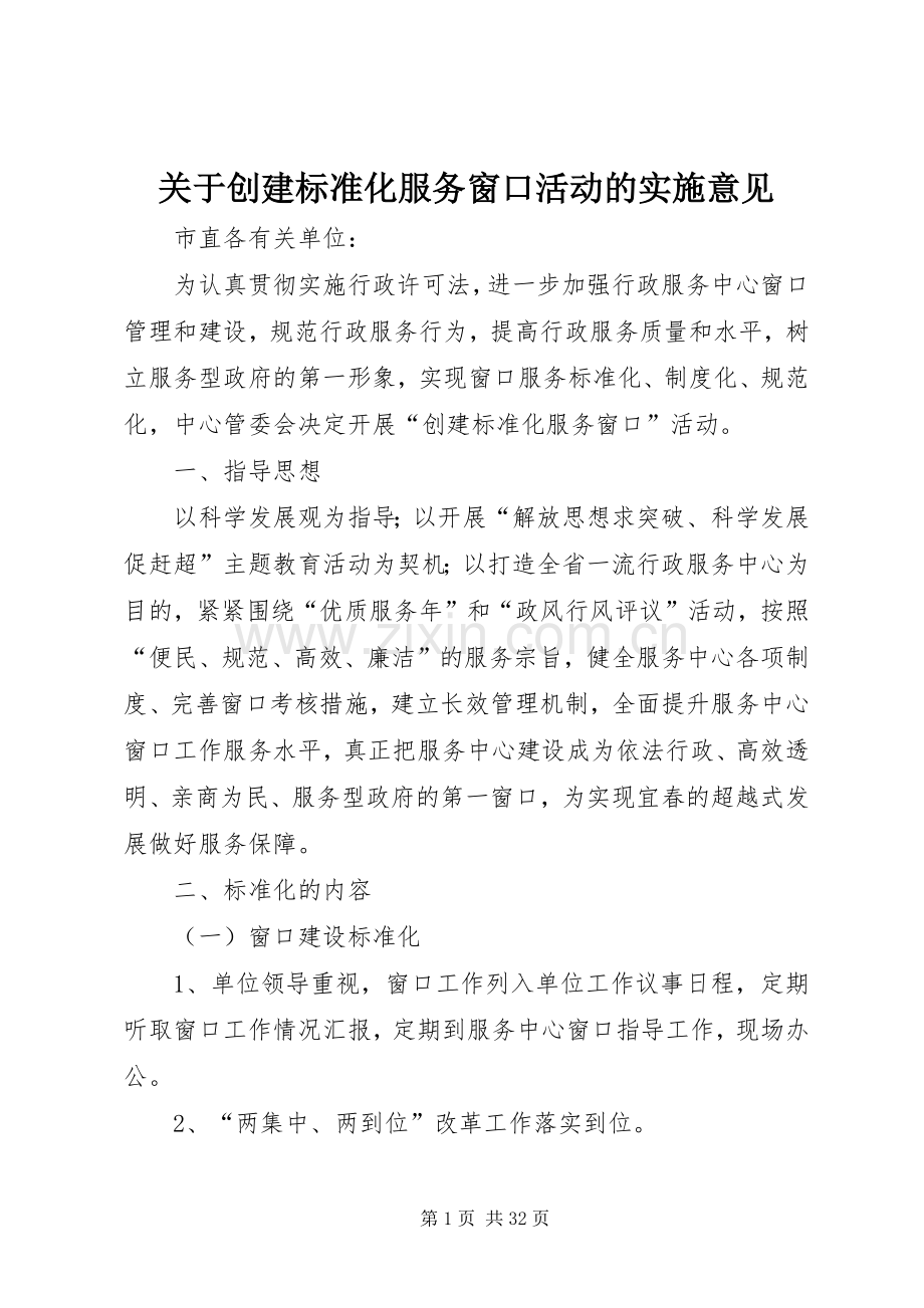 关于创建标准化服务窗口活动的实施意见.docx_第1页