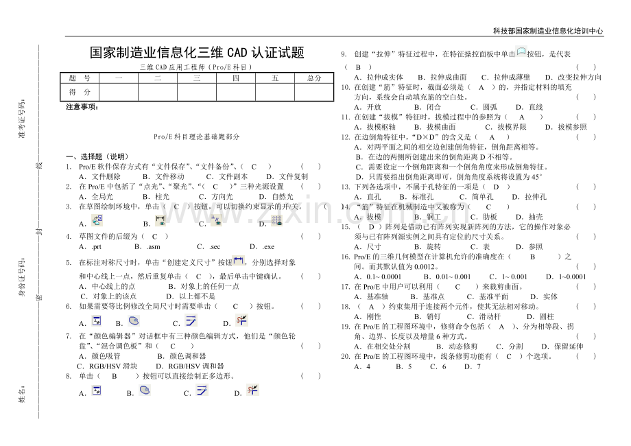 ProE应用工程师认证理论题(十).doc_第1页