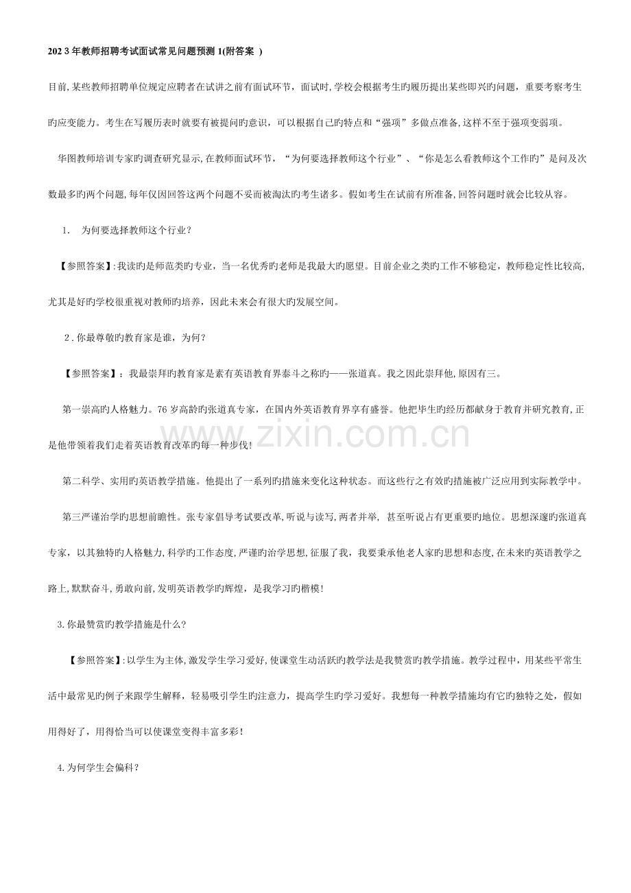 2023年教师招聘考试面试常见问题预测.doc_第1页