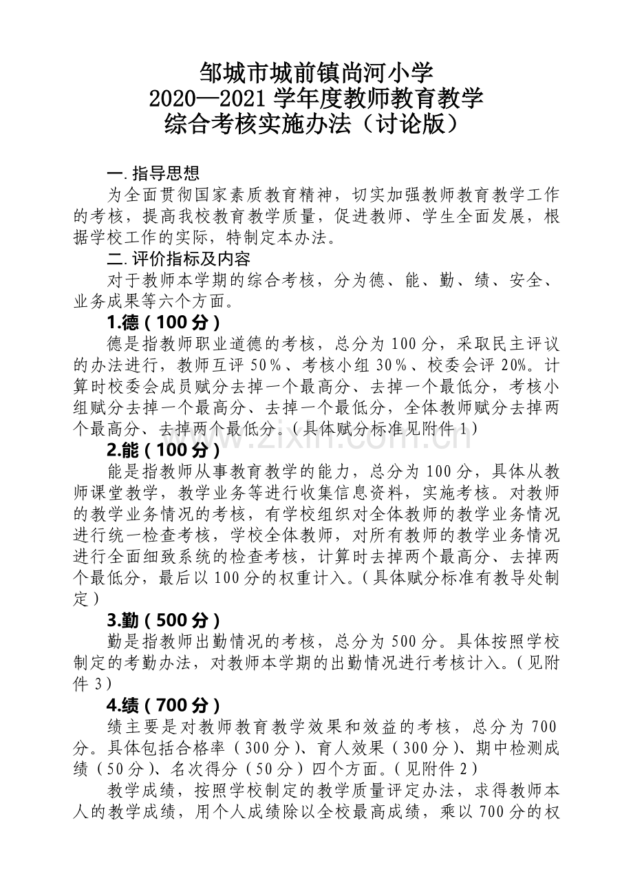 尚河小学2020-2021学年度综合考核办法.doc_第1页