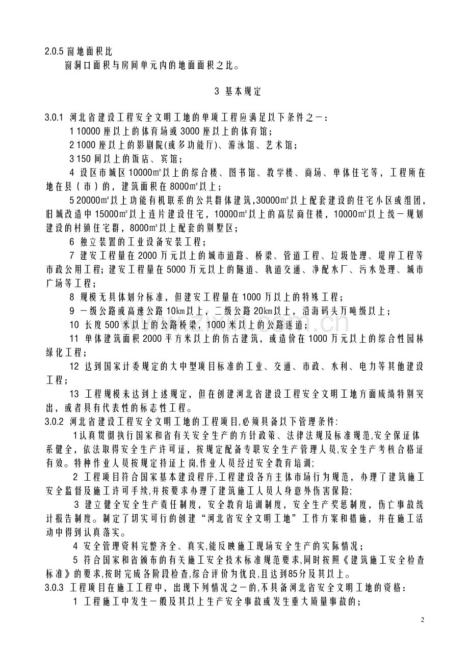 安全文明工地标准.doc_第2页