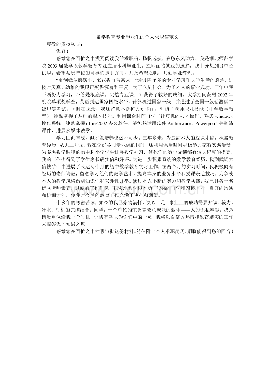 数学教ۥ育专业毕业生的个人求职信范文.doc_第1页