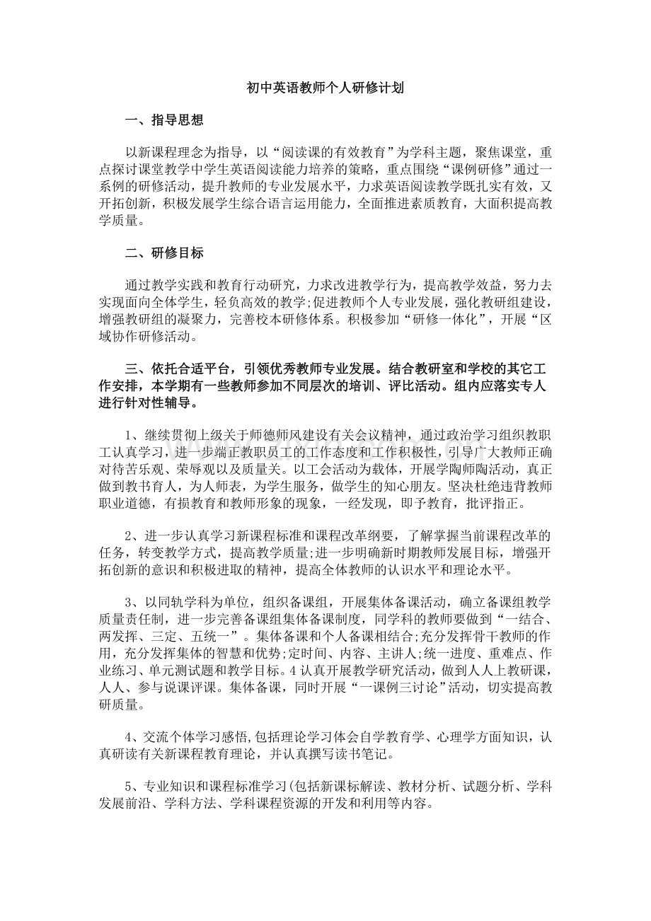 初中英语教师个人研修计划.doc_第1页