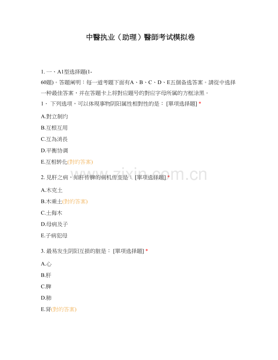 2025年中医执业助理医师考试模拟卷.docx_第1页